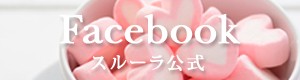 スルーラ公式Facebook